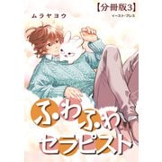 ふわふわセラピスト 分冊版3（イースト・プレス） [電子書籍]