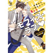 モフィス・ラブ～ミケとオオカミの結婚攻防戦～【単行本版】（二見書房） [電子書籍]