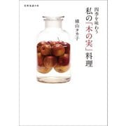 四季を味わう 私の「木の実」料理（扶桑社） [電子書籍]