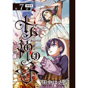 女神の子<連載版>7話 女神は軍を起こし給う（少年画報社） [電子書籍]