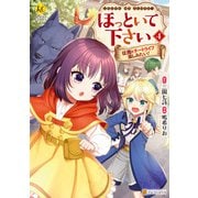 ほっといて下さい 従魔とチートライフ楽しみたい！4（アルファポリス） [電子書籍]