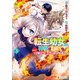 転生幼女。神獣と王子と、最強のおじさん傭兵団の中で生きる。3（アルファポリス） [電子書籍]
