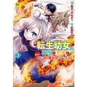 転生幼女。神獣と王子と、最強のおじさん傭兵団の中で生きる。3（アルファポリス） [電子書籍]