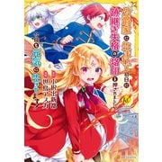 公爵家に生まれて初日に跡継ぎ失格の烙印を押されましたが今日も元気に生きてます！4（アルファポリス） [電子書籍]