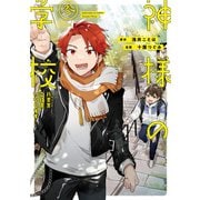 神様の学校 八百万ご指南いたします3（アルファポリス） [電子書籍]