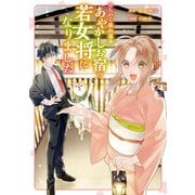 みちのく銀山温泉 あやかしお宿の若女将になりました（アルファポリス） [電子書籍]