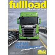 ベストカーのトラックマガジンfullload VOL.53（講談社） [電子書籍]