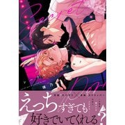 シークレット・ポルノ【コミックス版】【電子限定描き下ろし漫画付き】（ダリアコミックスe） [電子書籍]