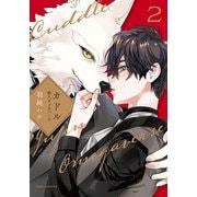 カドル 2 ‐獣人オメガバース‐【コミックス版】【電子限定描き下ろし漫画付き】（ダリアコミックスe） [電子書籍]