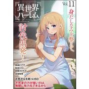 COMIC異世界ハーレム Vol.11（ぶんか社） [電子書籍]