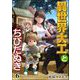 異世界大工とちびだぬき（分冊版） 【第6話】（ぶんか社） [電子書籍]