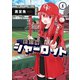 球場のシャーロット 1巻（芳文社） [電子書籍]