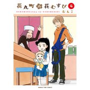 花丸町の花むすび 4巻（芳文社） [電子書籍]