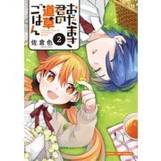 おだまき君の道草ごはん 2巻（芳文社） [電子書籍]