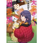 大家さんは思春期！ 18巻（芳文社） [電子書籍]