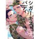 シガーキス・バディ 【電子限定おまけマンガ付き】（宙出版） [電子書籍]
