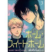 ホーム・スイート・ホーム（分冊版） 【第3話】（海王社） [電子書籍]