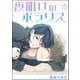 夜明けのポラリス（分冊版） 【第15話】（海王社） [電子書籍]