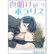 夜明けのポラリス（分冊版） 【第15話】（海王社） [電子書籍]
