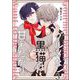 グルメな黒猫は甘えたがり（分冊版） 【第3話】（海王社） [電子書籍]
