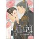 后と河（分冊版） 【第3話】（海王社） [電子書籍]