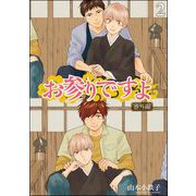お参りですよ 番外編（分冊版） 【第2話】（海王社） [電子書籍]
