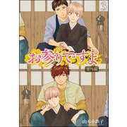 お参りですよ 番外編（分冊版） 【第3話】（海王社） [電子書籍]