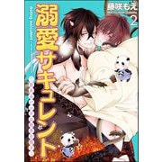 溺愛サキュレント ～能あるパンダは触手を隠す～（分冊版） 【第2話】（海王社） [電子書籍]