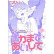 ナカまであいして 番外編 ～もしも楪が猫になったら～（分冊版） 【第1話】（海王社） [電子書籍]