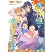 鷹神様と憐れな生贄（分冊版） 【第15話】（海王社） [電子書籍]