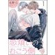 恋煩いのむこう側（分冊版） 【第1話】（海王社） [電子書籍]