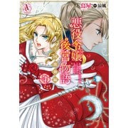 悪役令嬢後宮物語 ～王国激動編～ 4（アリアンローズコミックス）（フロンティアワークス） [電子書籍]