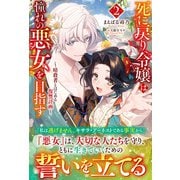 【電子限定版】死に戻り令嬢は憧れの悪女を目指す ～暗殺者とはじめる復讐計画～2（フロンティアワークス） [電子書籍]
