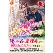 【電子限定版】世にも奇妙な悪辣姫の物語 1（フロンティアワークス） [電子書籍]