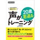 大きな文字で読みやすい 声が20歳若返るトレーニング【動画対応版】（ヤマハミュージックメディア） [電子書籍]