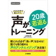 大きな文字で読みやすい 声が20歳若返るトレーニング【動画対応版】（ヤマハミュージックメディア） [電子書籍]