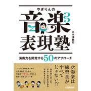 やぎりんの音楽表現塾 ～演奏力を開発する50のアプローチ ～（ヤマハミュージックメディア） [電子書籍]
