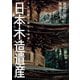 日本木造遺産 千年の時を超える知恵（世界文化社） [電子書籍]