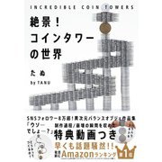 絶景！コインタワーの世界（自由国民社） [電子書籍]