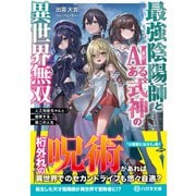 最強陰陽師とAIある式神の異世界無双 ～人工知能ちゃんと謳歌する第二の人生～【電子限定特典付】（コスミック出版） [電子書籍]