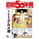 昭和50年男 2024年7月号 Vol.29（ヘリテージ） [電子書籍]