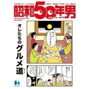昭和50年男 2024年7月号 Vol.29（ヘリテージ） [電子書籍]