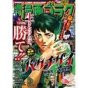 漫画ゴラク 2024年 6/21号（日本文芸社） [電子書籍]