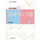 インドネシア語（大阪大学出版会） [電子書籍]