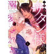 ご馳走はサタン様に溺愛される（1）（ガールスカウトコミックス） [電子書籍]