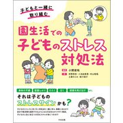 園生活での子どものストレス対処法 ―子どもと一緒に取り組む（中央法規出版） [電子書籍]