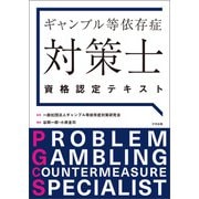 ギャンブル等依存症対策士資格認定テキスト（中央法規出版） [電子書籍]