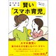 デジタル時代の賢い「スマホ育児」 ―楽しむ・選ぶ・習慣づける（中央法規出版） [電子書籍]