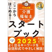 ここからはじめる！介護福祉士国家試験スタートブック2025（中央法規出版） [電子書籍]