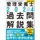2024管理栄養士国家試験過去問解説集 ―<第33回～第37回>5年分徹底解説（中央法規出版） [電子書籍]